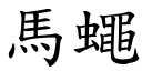 马蝇 (楷体矢量字库)