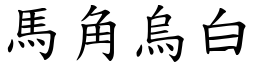 馬角烏白 (楷體矢量字庫)