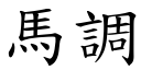 馬調 (楷體矢量字庫)