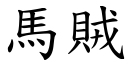 马贼 (楷体矢量字库)