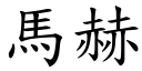 马赫 (楷体矢量字库)