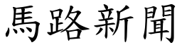 马路新闻 (楷体矢量字库)