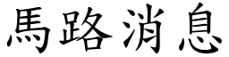 马路消息 (楷体矢量字库)