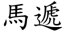 马递 (楷体矢量字库)