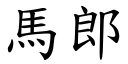 马郎 (楷体矢量字库)