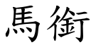 馬銜 (楷體矢量字庫)