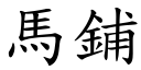 马铺 (楷体矢量字库)