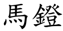 馬鐙 (楷體矢量字庫)