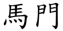 馬門 (楷體矢量字庫)