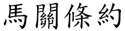 马关条约 (楷体矢量字库)