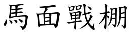 马面战棚 (楷体矢量字库)