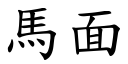 馬面 (楷體矢量字庫)