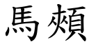 马颊 (楷体矢量字库)