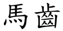 馬齒 (楷體矢量字庫)