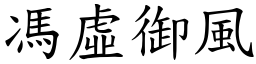 馮虛御風 (楷體矢量字庫)