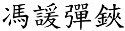 冯諼弹鋏 (楷体矢量字库)