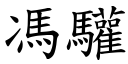 冯驩 (楷体矢量字库)