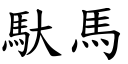 馱馬 (楷體矢量字庫)