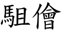 駔儈 (楷體矢量字庫)