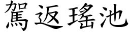 驾返瑶池 (楷体矢量字库)