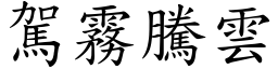 驾雾腾云 (楷体矢量字库)