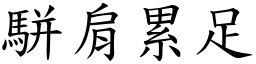 駢肩累足 (楷體矢量字庫)