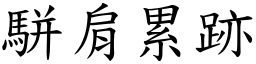 駢肩累跡 (楷體矢量字庫)