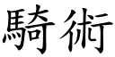 騎術 (楷體矢量字庫)