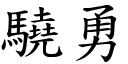 驍勇 (楷体矢量字库)