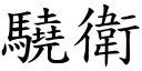 驍卫 (楷体矢量字库)