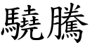 驍腾 (楷体矢量字库)