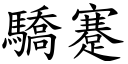 驕蹇 (楷體矢量字庫)