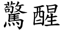 惊醒 (楷体矢量字库)