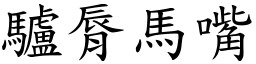 驢脣馬嘴 (楷體矢量字庫)