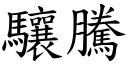 驤腾 (楷体矢量字库)