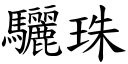 驪珠 (楷体矢量字库)