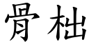 骨柮 (楷体矢量字库)