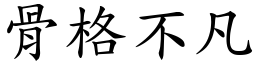 骨格不凡 (楷体矢量字库)