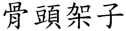 骨头架子 (楷体矢量字库)