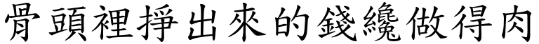 骨頭裡掙出來的錢纔做得肉 (楷體矢量字庫)