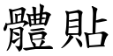 體貼 (楷體矢量字庫)