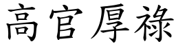 高官厚禄 (楷体矢量字库)