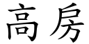 高房 (楷體矢量字庫)