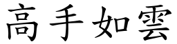 高手如雲 (楷體矢量字庫)