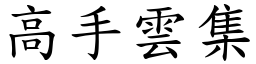 高手云集 (楷体矢量字库)