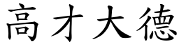 高才大德 (楷体矢量字库)