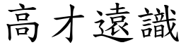 高才远识 (楷体矢量字库)