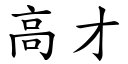 高才 (楷體矢量字庫)