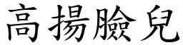 高扬脸儿 (楷体矢量字库)