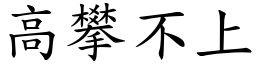 高攀不上 (楷體矢量字庫)